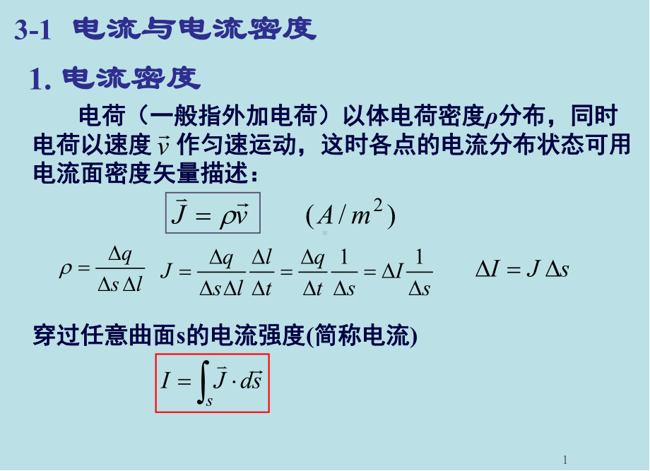 工程电磁场与电磁波基础3-恒定电场课件.ppt_第1页