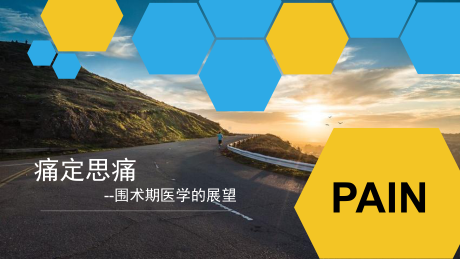 协和医院-围术期医学之痛定思痛课件.pptx_第1页