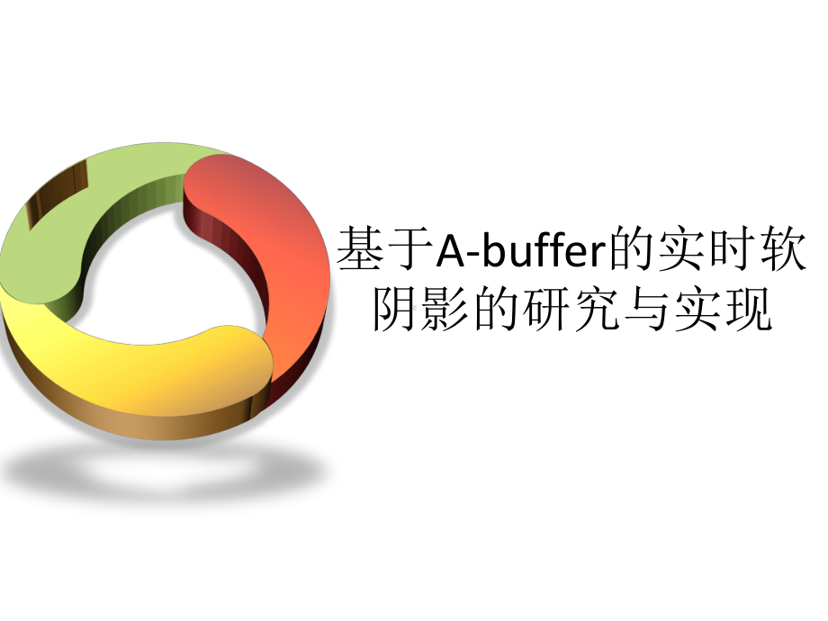 基于A-buffer的实时软阴影的研究与实现课件.pptx_第1页