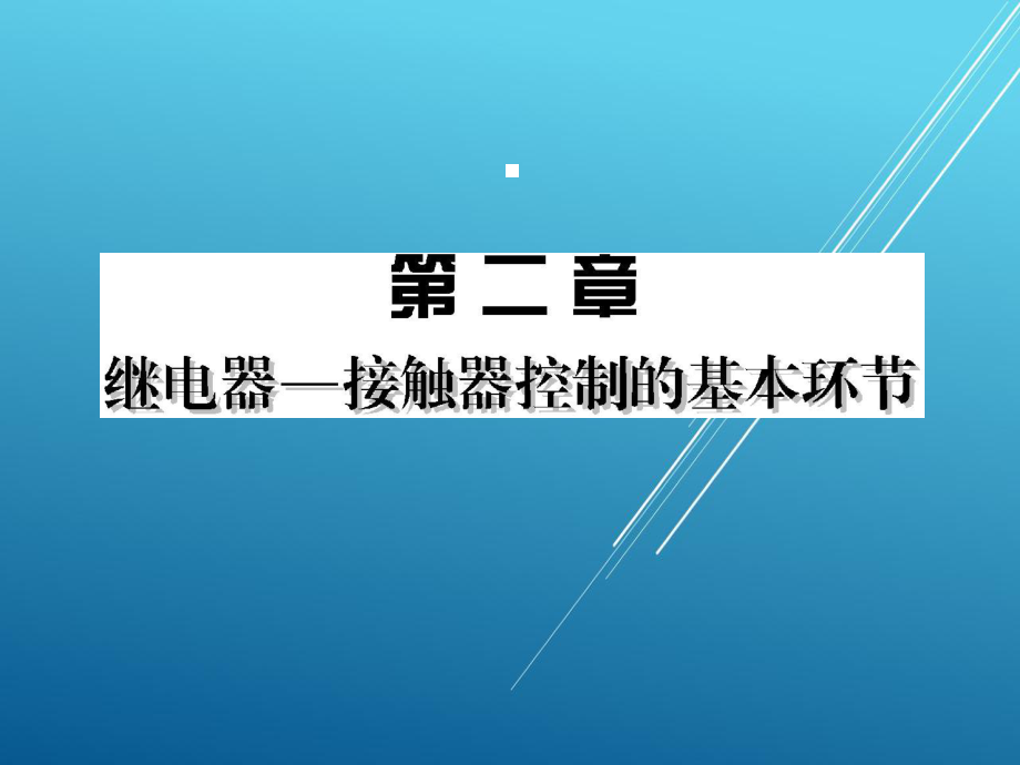 数控机床控制技术基础第二章课件.pptx_第1页