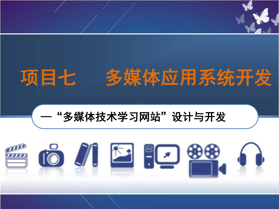 多媒体技术应用案例教程PPT项目七多媒体应用系统开发—“多媒体技术学习网站”设计与开发课件.ppt_第1页