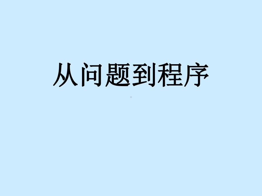 从问题到程序课件.ppt_第1页