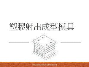 （培训教材）塑胶射出成型模具ppt-PPT课件.ppt