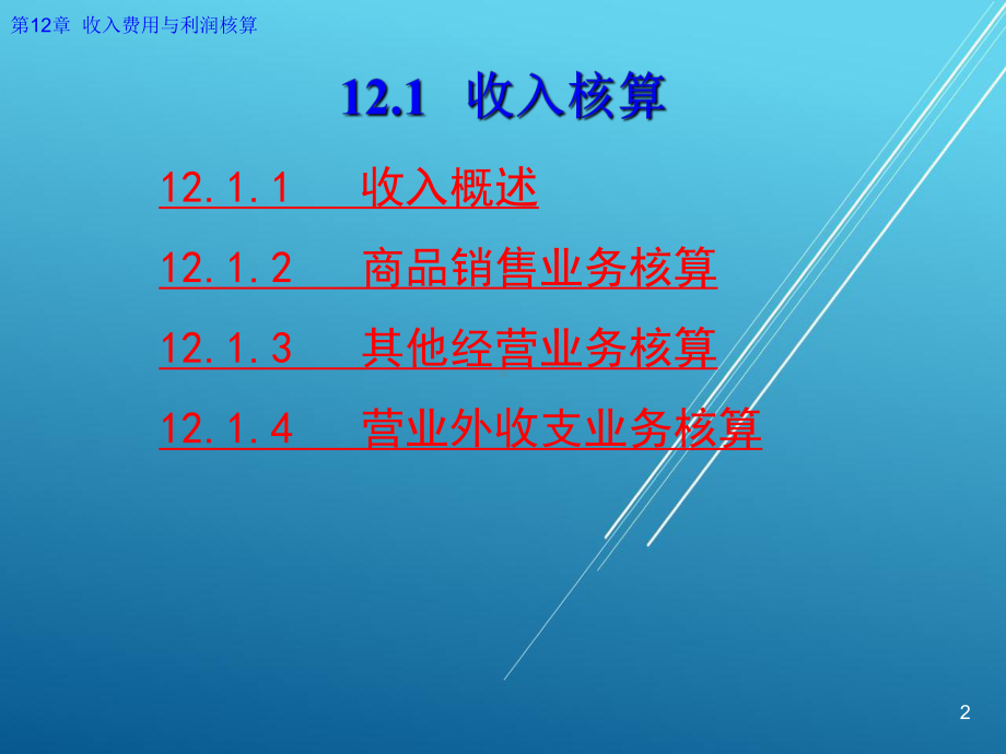 企业财务会计第12章-收入费用与利润核算课件.ppt_第2页