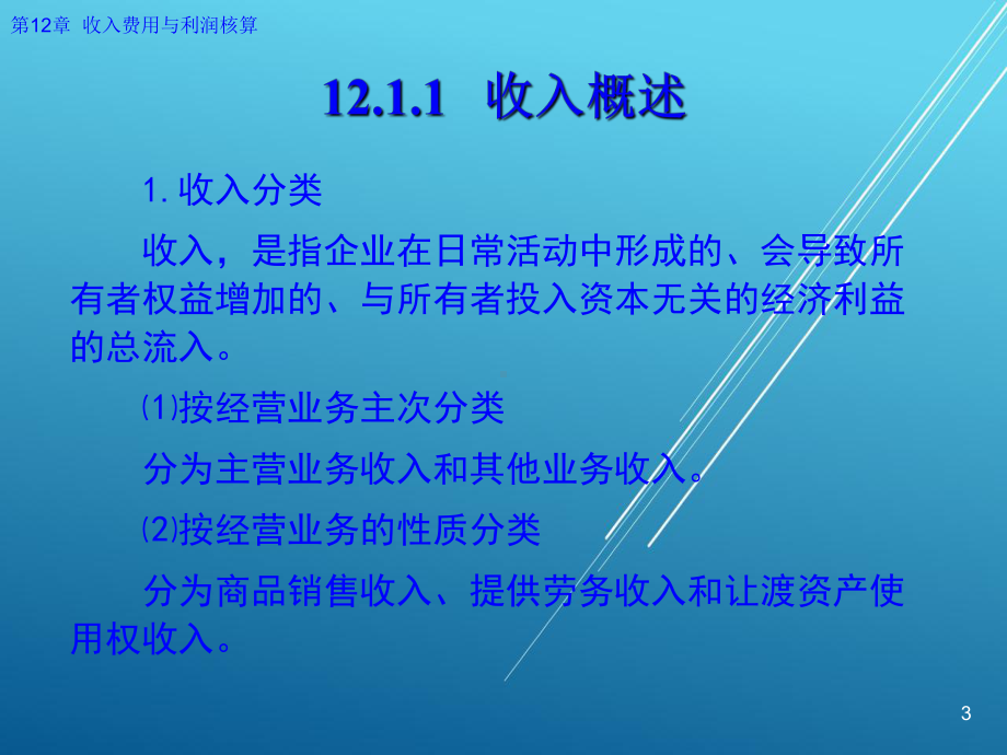 企业财务会计第12章-收入费用与利润核算课件.ppt_第3页