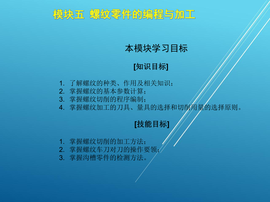 数控车床加工工艺与编程单元五课件.ppt_第1页