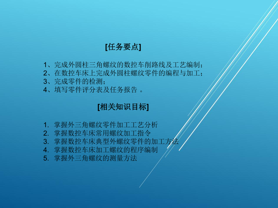 数控车床加工工艺与编程单元五课件.ppt_第2页