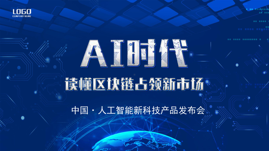 创意AI时代人工智能ppt模板课件.pptx_第1页