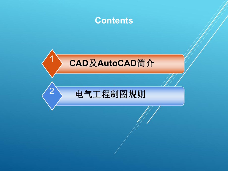 AutoCAD电气工程绘图教程第9章课件.ppt_第2页