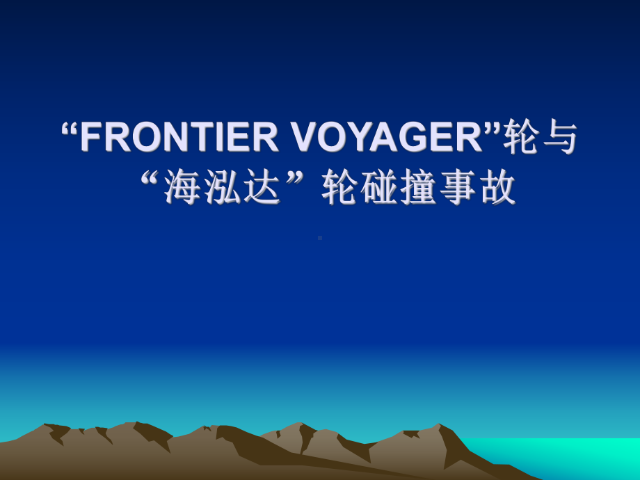 FRONTIER-VOYAGER轮与海泓达轮碰撞事故课件.ppt_第1页