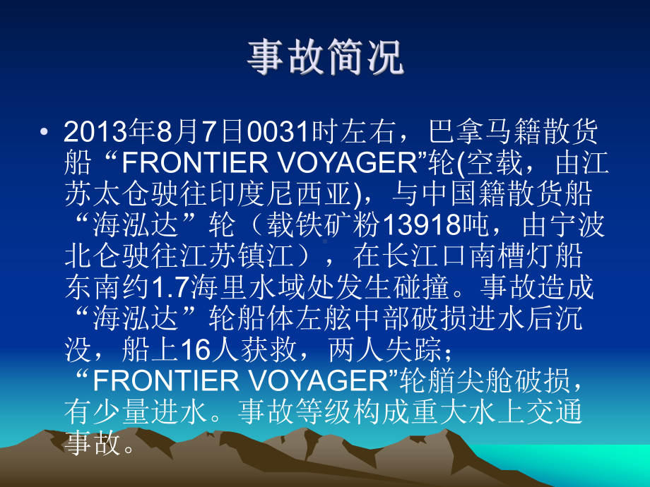 FRONTIER-VOYAGER轮与海泓达轮碰撞事故课件.ppt_第2页