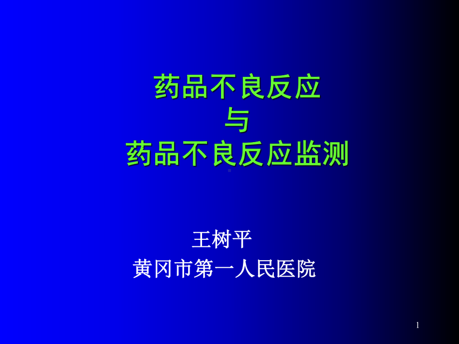 药品不良反应与药品不良反应监测课件.ppt_第1页