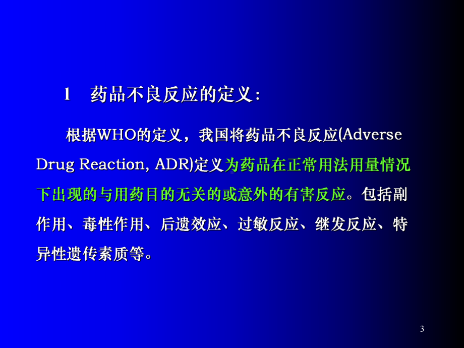 药品不良反应与药品不良反应监测课件.ppt_第3页