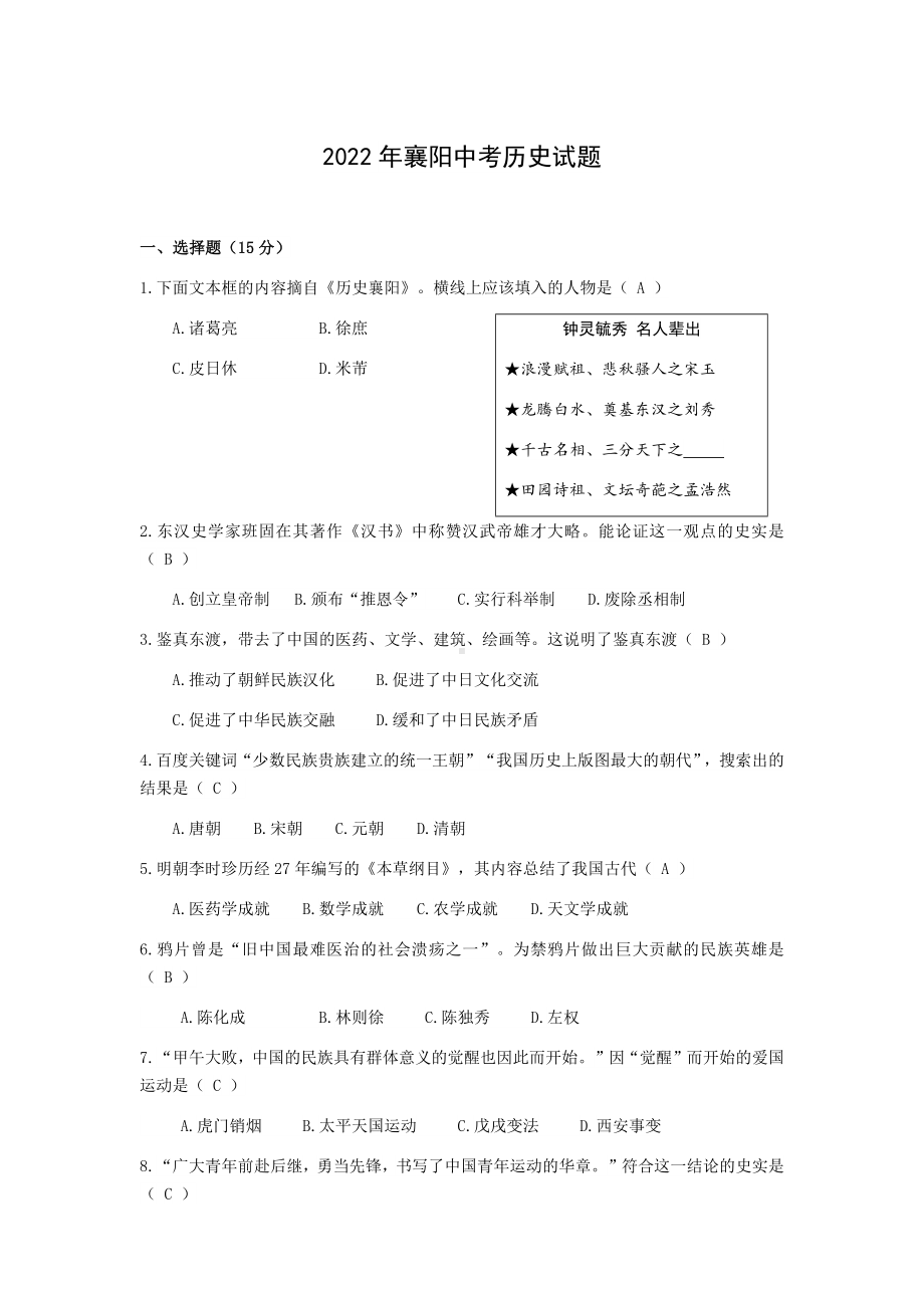 2022年湖北省襄阳市中考历史真题（含参考答案）.docx_第1页