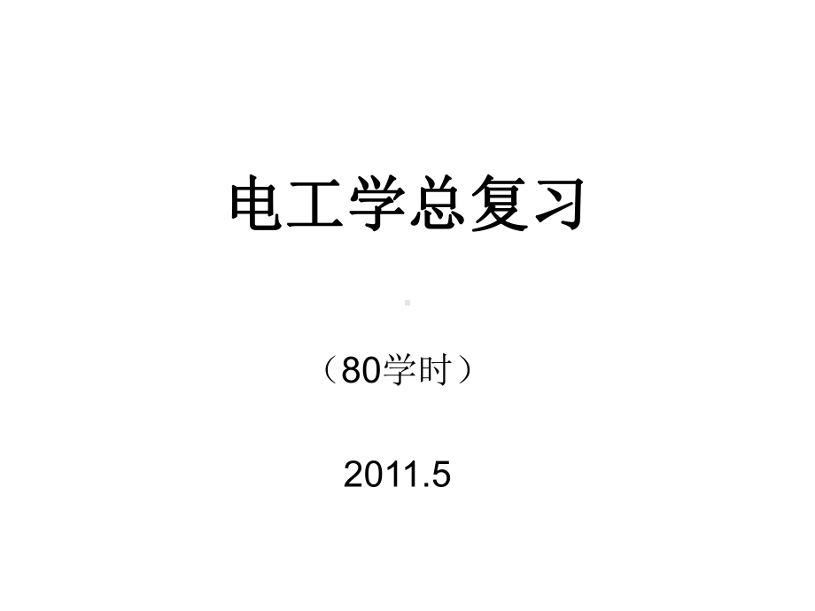 [工学]总复习80学时课件.ppt_第1页