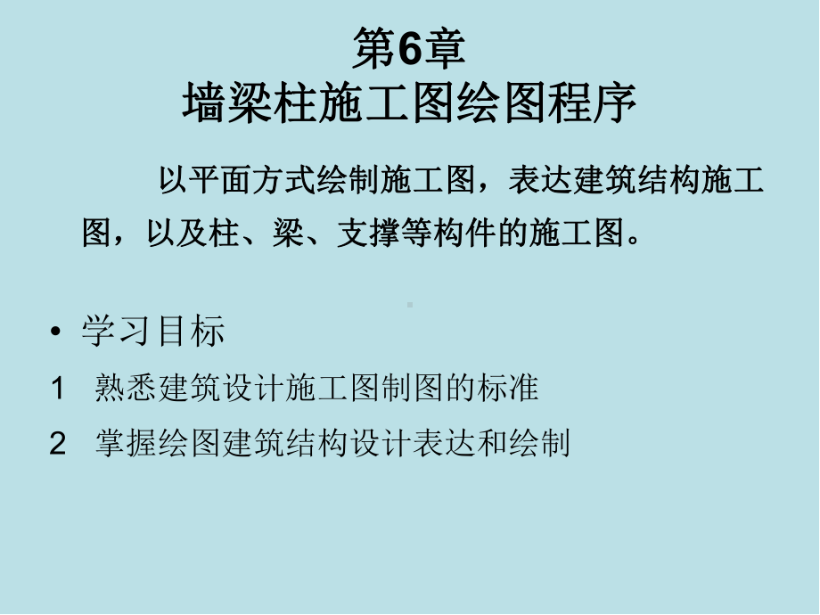 PKPM建筑结构设计程序的应用第六章课件.ppt_第1页