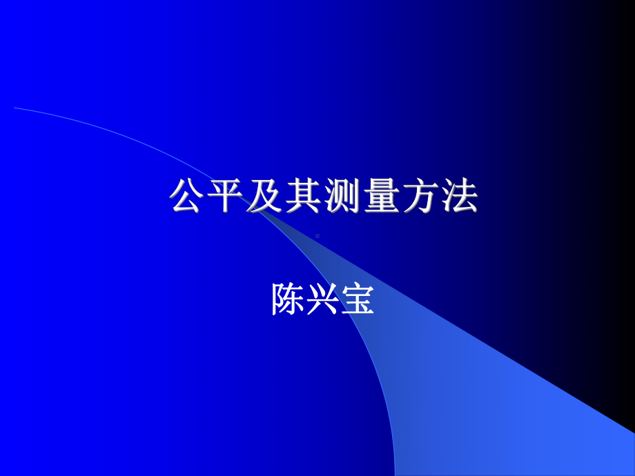 公平及其测量方法课件.ppt_第1页