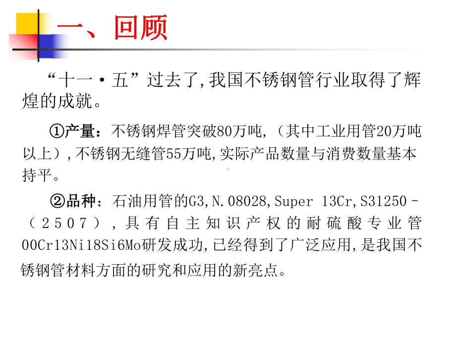 不锈钢管行业新成就、新市场页PPT课件.ppt_第2页