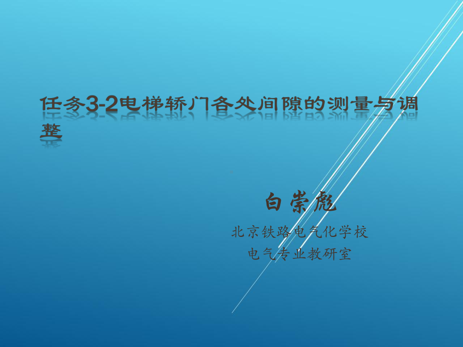 按照总体设计任务3-2-电梯轿门各处间隙的测量与调整课件.pptx_第1页