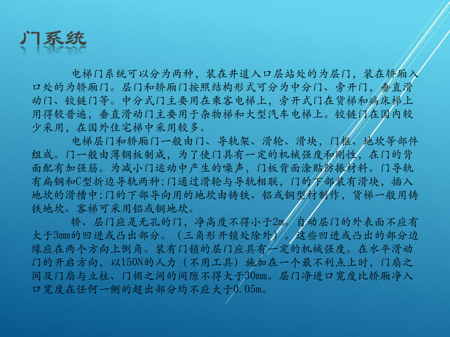 按照总体设计任务3-2-电梯轿门各处间隙的测量与调整课件.pptx_第3页