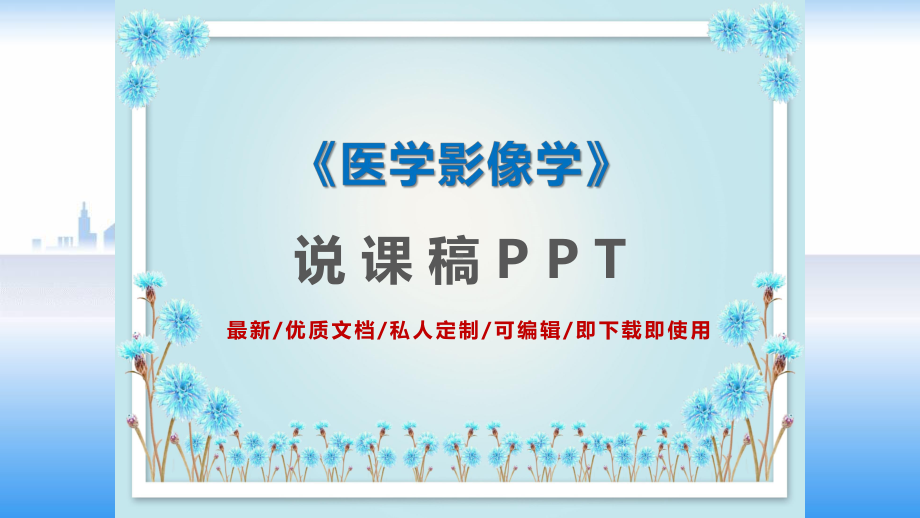 [最新]医学影像学说课稿PPT模板[精品可编辑]课件.pptx_第1页