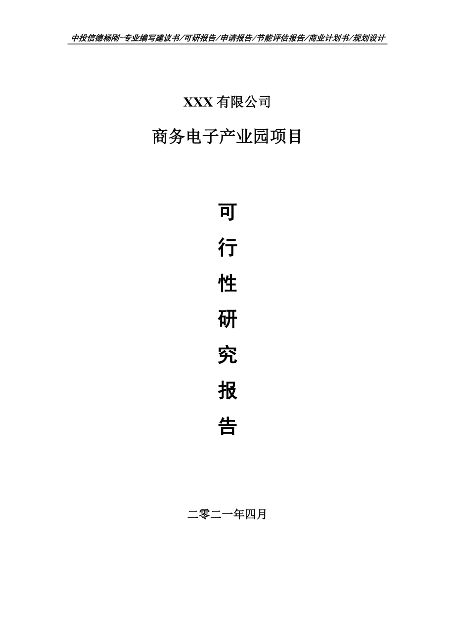 商务电子产业园建设项目可行性研究报告申请建议书案例.doc_第1页