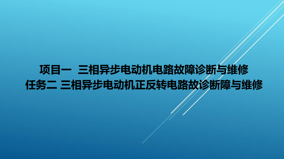 典型机床电气诊断与维修项目1-2课件.ppt_第1页