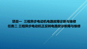 典型机床电气诊断与维修项目1-2课件.ppt