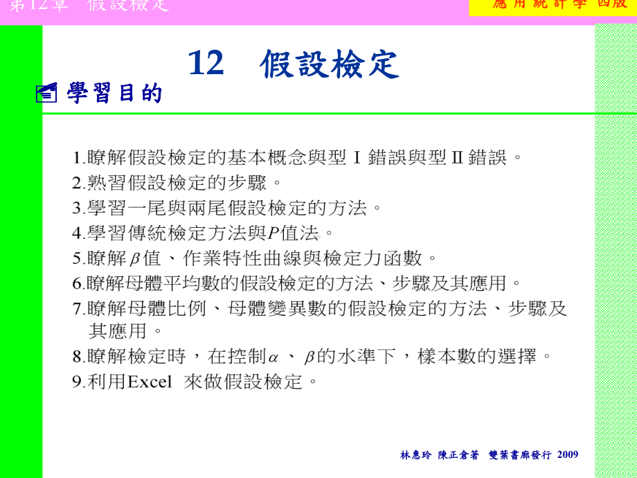 应用统计学四版假设检定课件.ppt_第1页