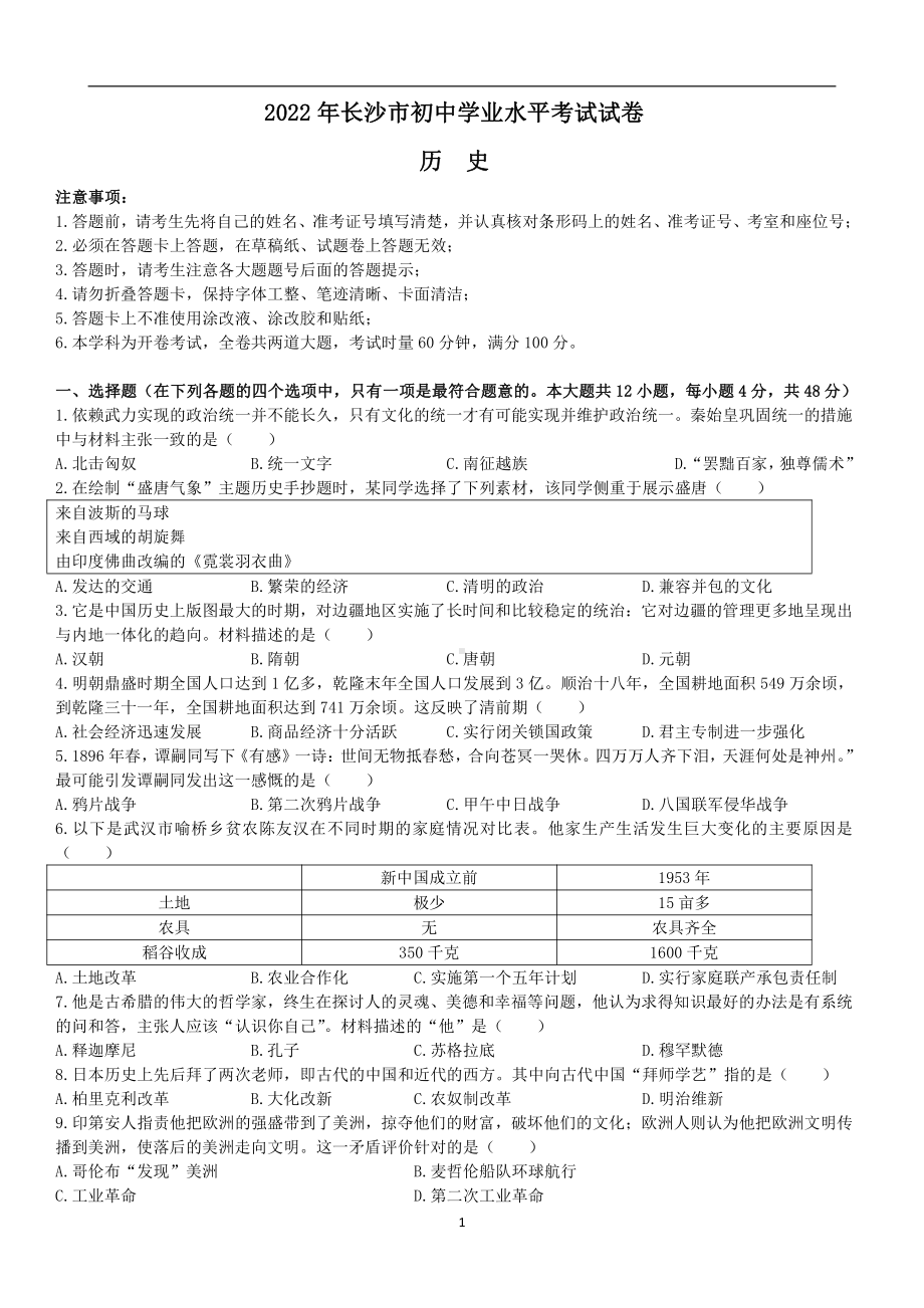 2022年湖南省长沙市中考历史真题.pdf_第1页