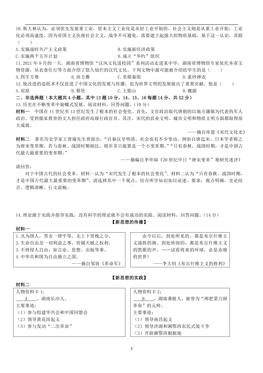 2022年湖南省长沙市中考历史真题.pdf_第2页