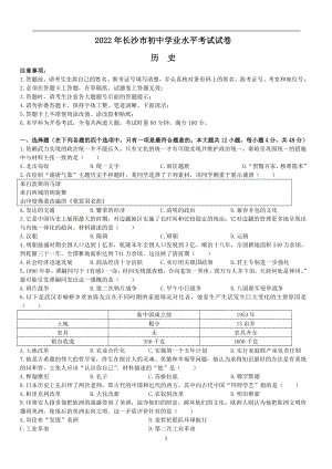 2022年湖南省长沙市中考历史真题.pdf