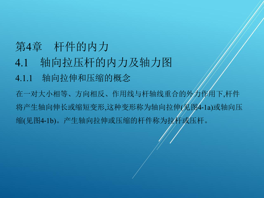 建筑力学第四章课件.pptx_第1页