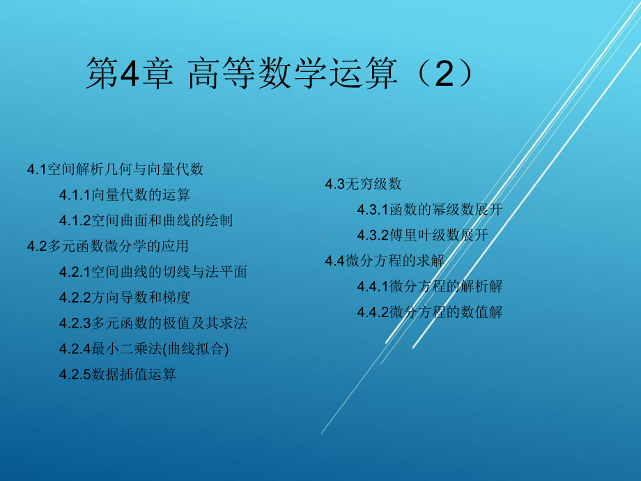 MATLAB第4章-高等数学运算(2)课件.ppt_第2页