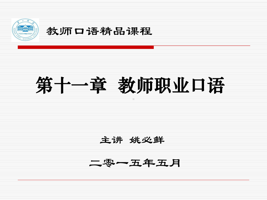 教师职业口语训练课件.ppt_第1页