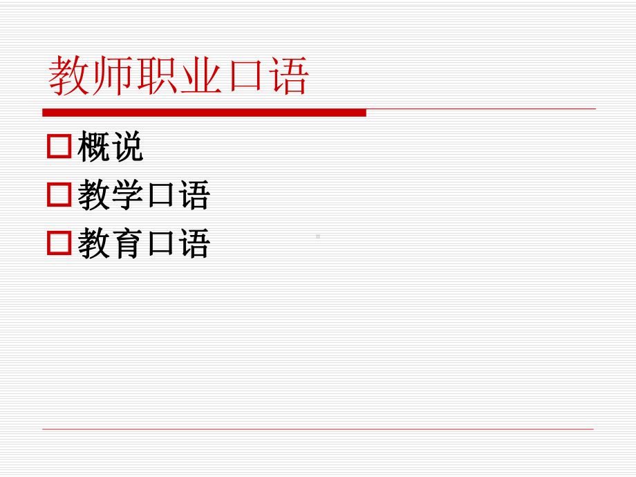 教师职业口语训练课件.ppt_第2页