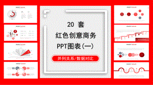 20套红色创意图表合集(一)课件.pptx