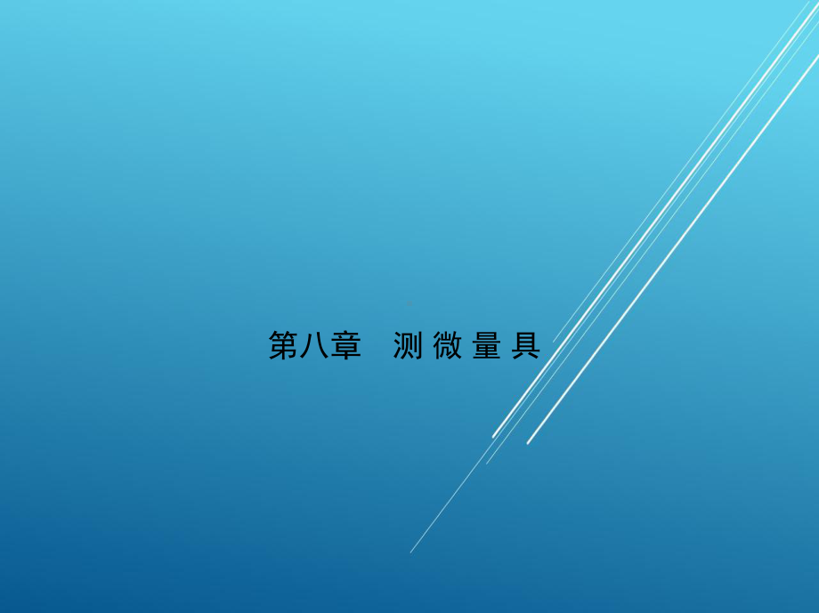 公差配合与测量第8章课件.ppt_第1页