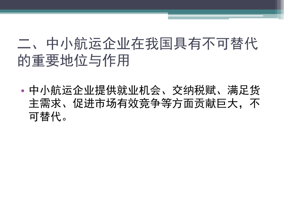 我国中小航运企业的现状与发展课件.ppt_第3页