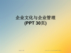 企业文化与企业管理(PPT-30页)课件.ppt