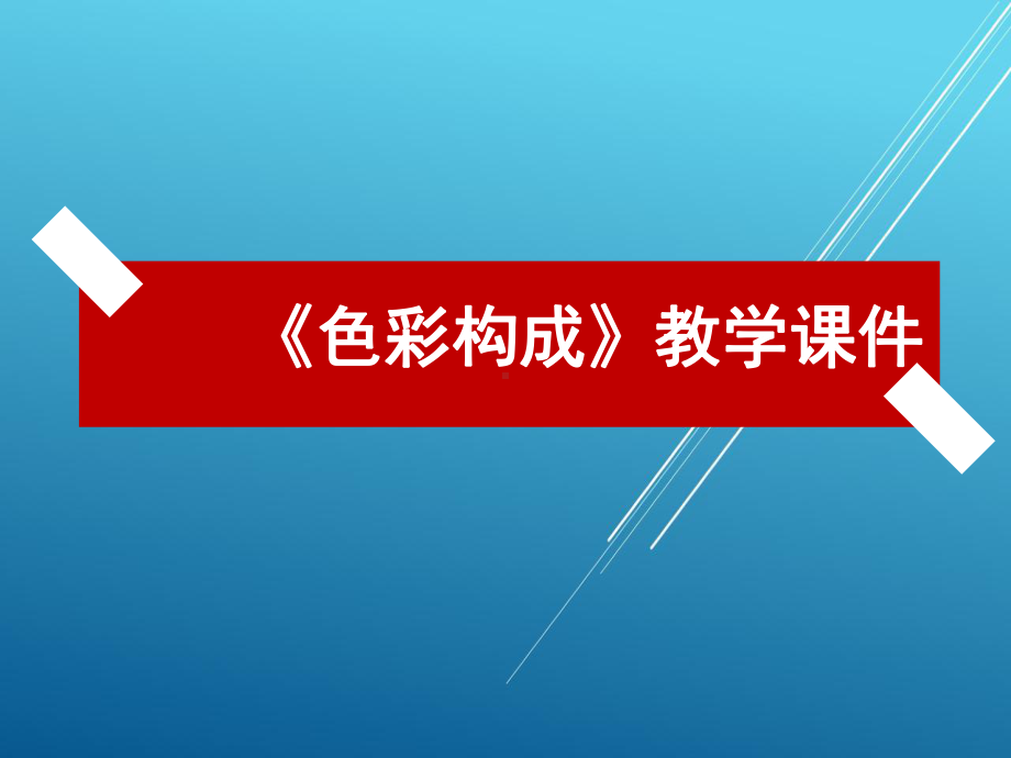 色彩构成第一章课件.ppt_第1页