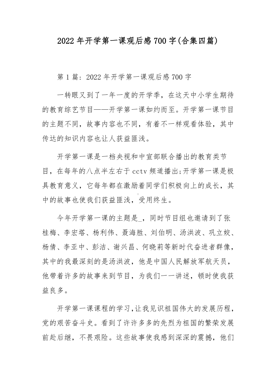 2022年开学第一课观后感700字(合集四篇).docx_第1页