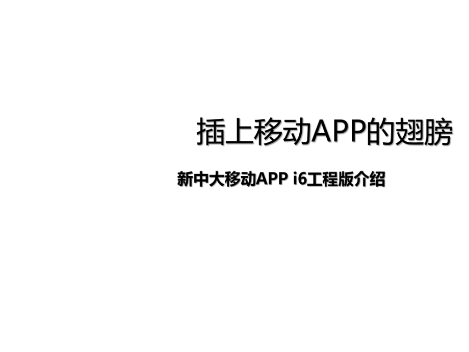 插上移动APP的翅膀课件.pptx_第1页