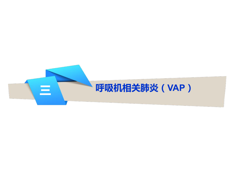 呼吸机相关性肺炎VAP的防控课件.pptx_第1页