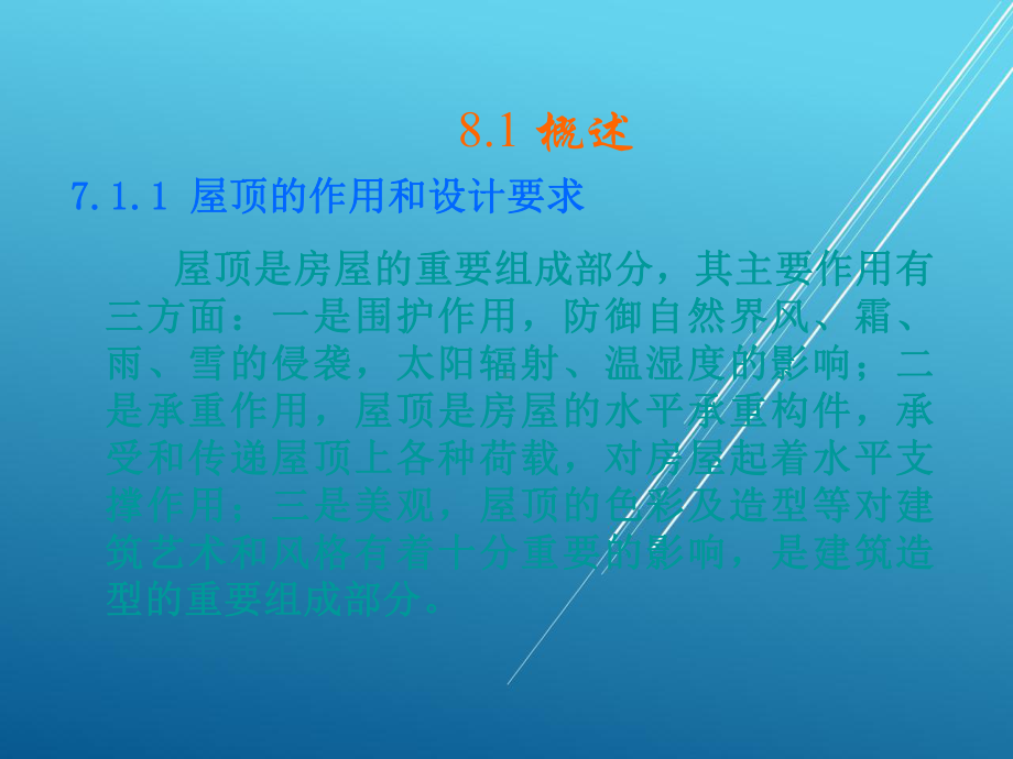 建筑识图与构造第8章课件.ppt_第2页