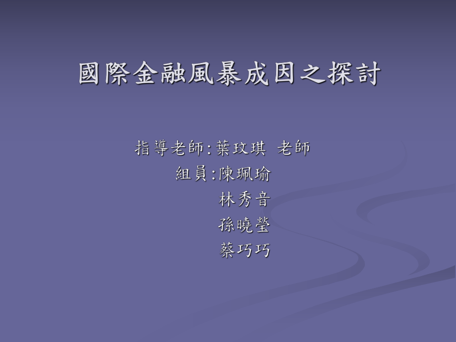 国际金融风暴成因之探讨课件.ppt_第1页