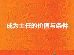 成为主任的价值与条件课件.pptx