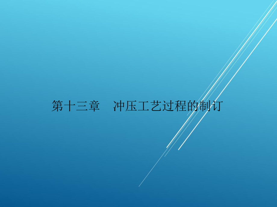 冲压工艺与冲模设计第十三章课件.ppt_第2页