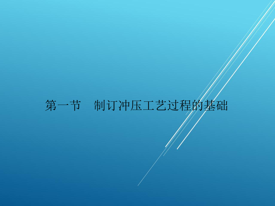 冲压工艺与冲模设计第十三章课件.ppt_第3页