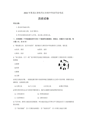 2022年黑龙江省牡丹江市中考历史真题（含参考答案）.docx